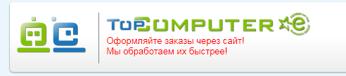 TopComputer отзывы про интернет-магазин ноутбуков и электроники в Москве